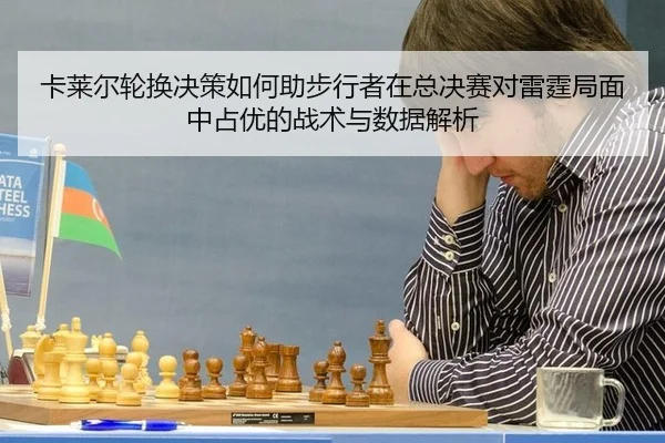 ka-lai-er-lun-huan-jue-ce-ru-he-zhu-bu-xing-zhe-zai-zong-jue-sai-dui-lei-ting-ju-mian-zhong-zhan-you-de-zhan-shu-yu-shu-2-808.jpg