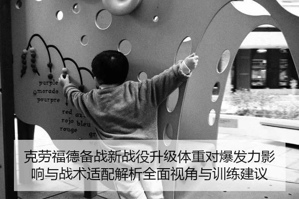 克劳福德备战新战役升级体重对爆发力影响与战术适配解析全面视角与训练建议