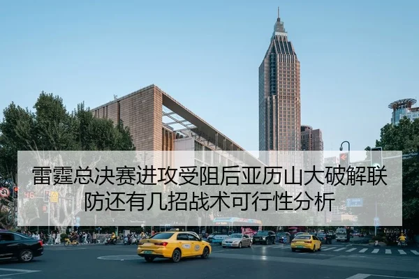 雷霆总决赛进攻受阻后亚历山大破解联防还有几招战术可行性分析
