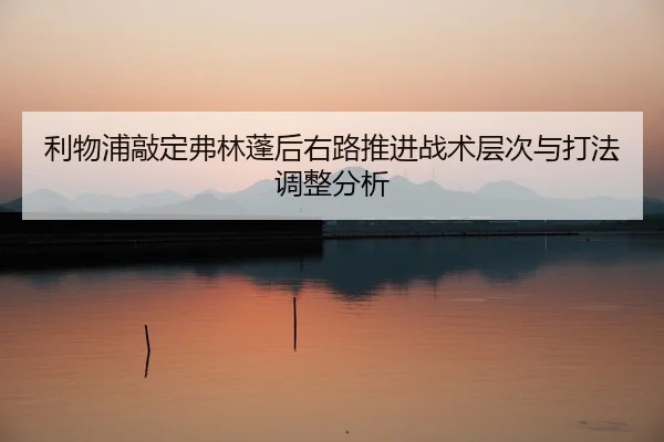 li-wu-pu-qiao-ding-fu-lin-peng-hou-you-lu-tui-jin-zhan-shu-ceng-ci-yu-da-fa-tiao-zheng-fen-xi-2-569.jpg