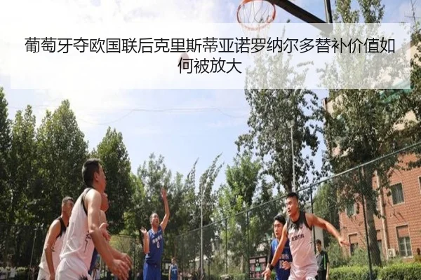 pu-tao-ya-duo-ou-guo-lian-hou-ke-li-si-di-ya-nuo-luo-na-er-duo-ti-bu-jia-zhi-ru-he-bei-fang-da-2-895.jpg