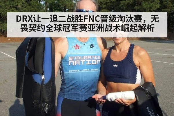 DRX让一追二战胜FNC晋级淘汰赛，无畏契约全球冠军赛亚洲战术崛起解析