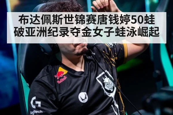 布达佩斯世锦赛唐钱婷50蛙破亚洲纪录夺金女子蛙泳崛起