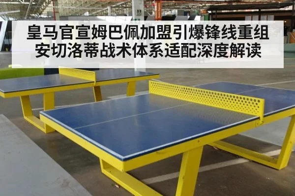 皇马官宣姆巴佩加盟引爆锋线重组 安切洛蒂战术体系适配深度解读