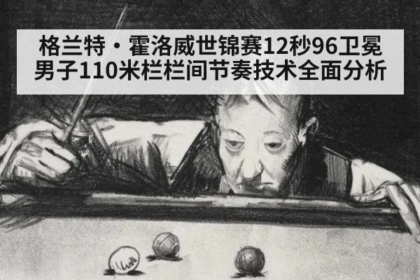 格兰特·霍洛威世锦赛12秒96卫冕 男子110米栏栏间节奏技术全面分析