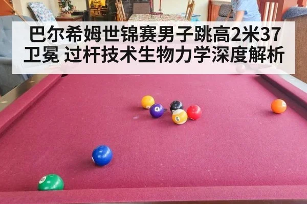 巴尔希姆世锦赛男子跳高2米37卫冕 过杆技术生物力学深度解析