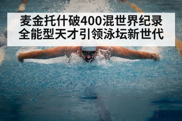 麦金托什破400混世界纪录 全能型天才引领泳坛新世代