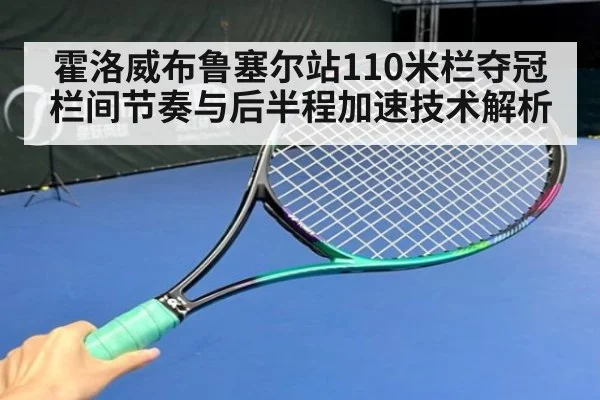 霍洛威布鲁塞尔站110米栏夺冠 栏间节奏与后半程加速技术解析