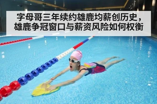 字母哥三年续约雄鹿均薪创历史,雄鹿争冠窗口与薪资风险如何权衡
